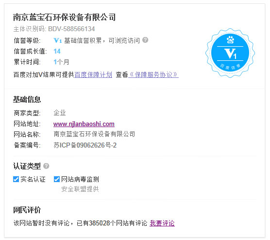 南京藍(lán)寶石環(huán)保設(shè)備有限公司通過百度信譽(yù)認(rèn)證